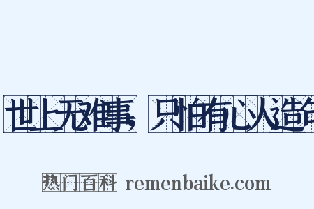 世上无难事，只怕有心人造句是什么意思的图片